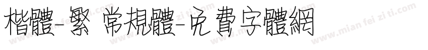 楷体-繁 常规体字体转换